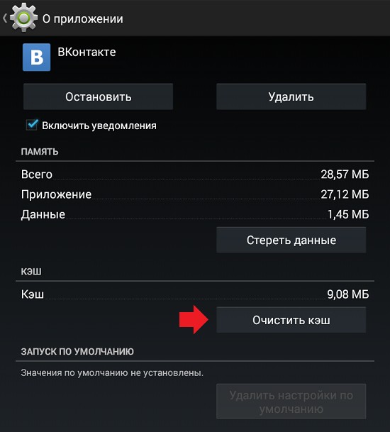 Очистка кэша приложения ВКонтакте