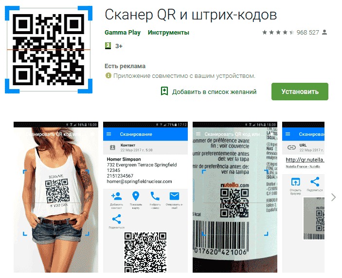 Приложение Сканер QR и штрих-кодов